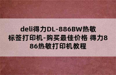 deli得力DL-886BW热敏标签打印机-购买最佳价格 得力886热敏打印机教程